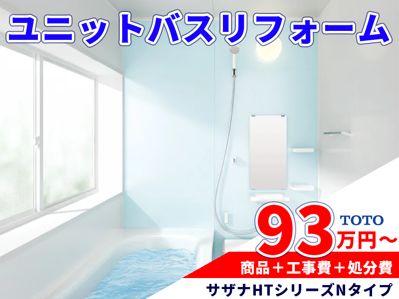 浴室リフォーム