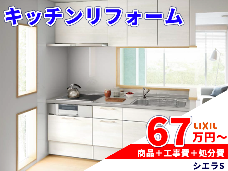 キッチンリフォーム